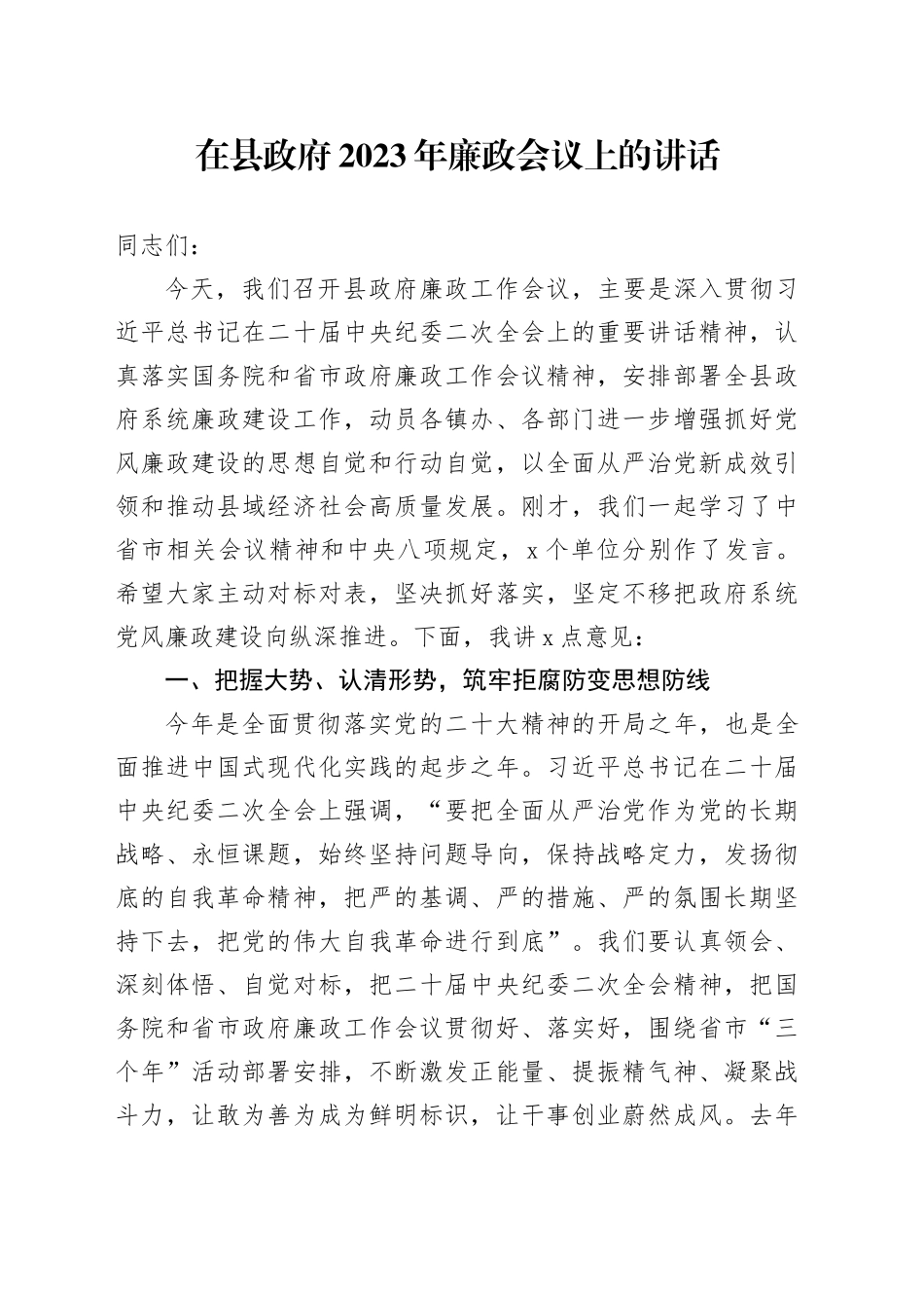在县政府2023年廉政会议上的讲话_第1页