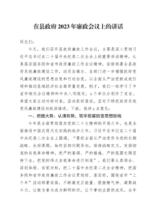 在县政府2023年廉政会议上的讲话
