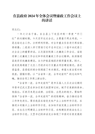 在县政府2024年全体会议暨廉政工作会议上的讲话（20240229）