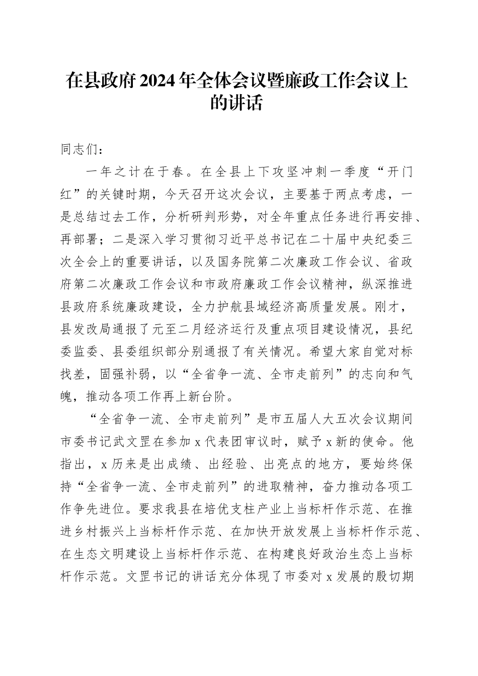 在县政府2024年全体会议暨廉政工作会议上的讲话_第1页
