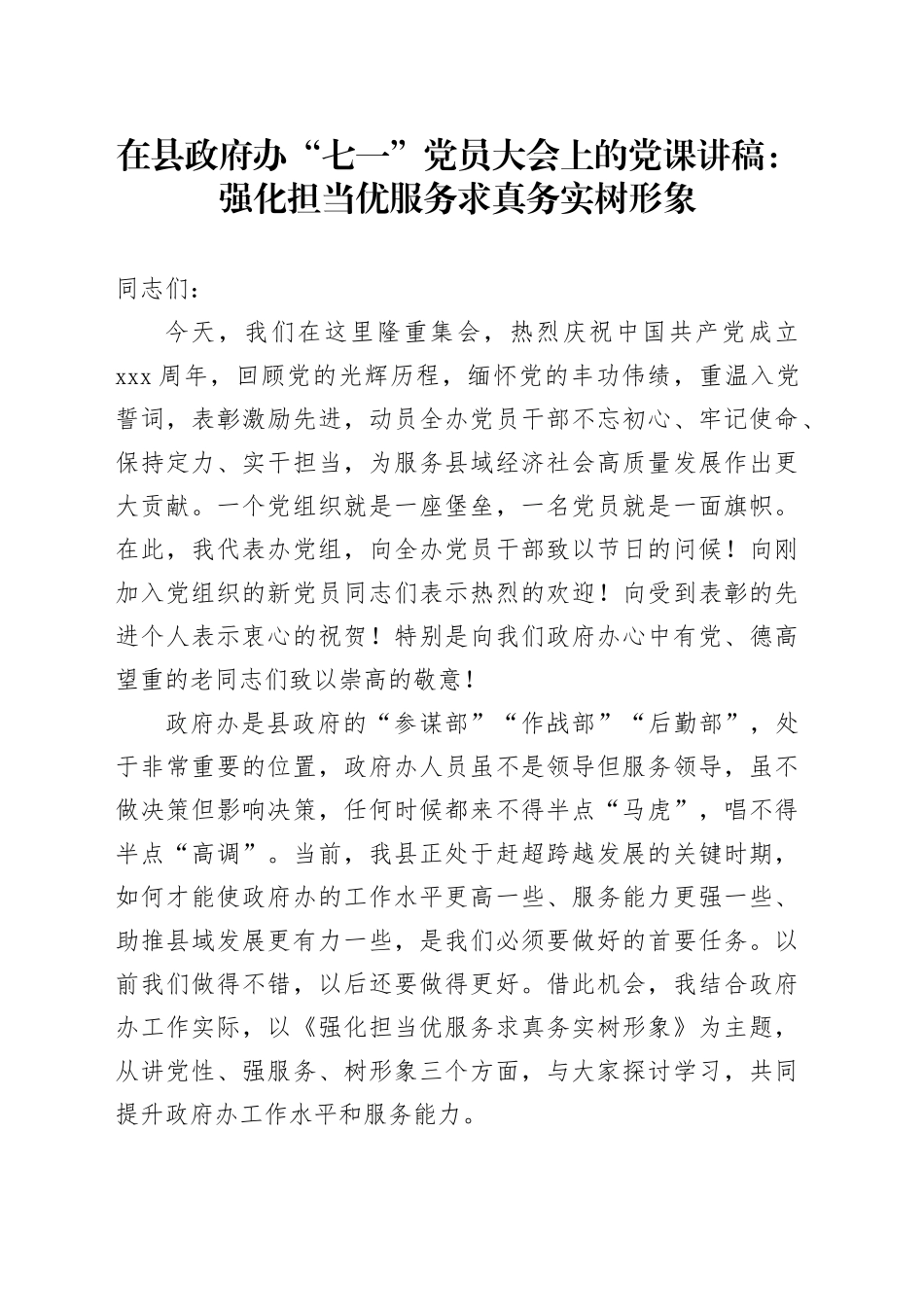 在县政府办“七一”党员大会上的党课：强化担当优服务 求真务实树形象_第1页