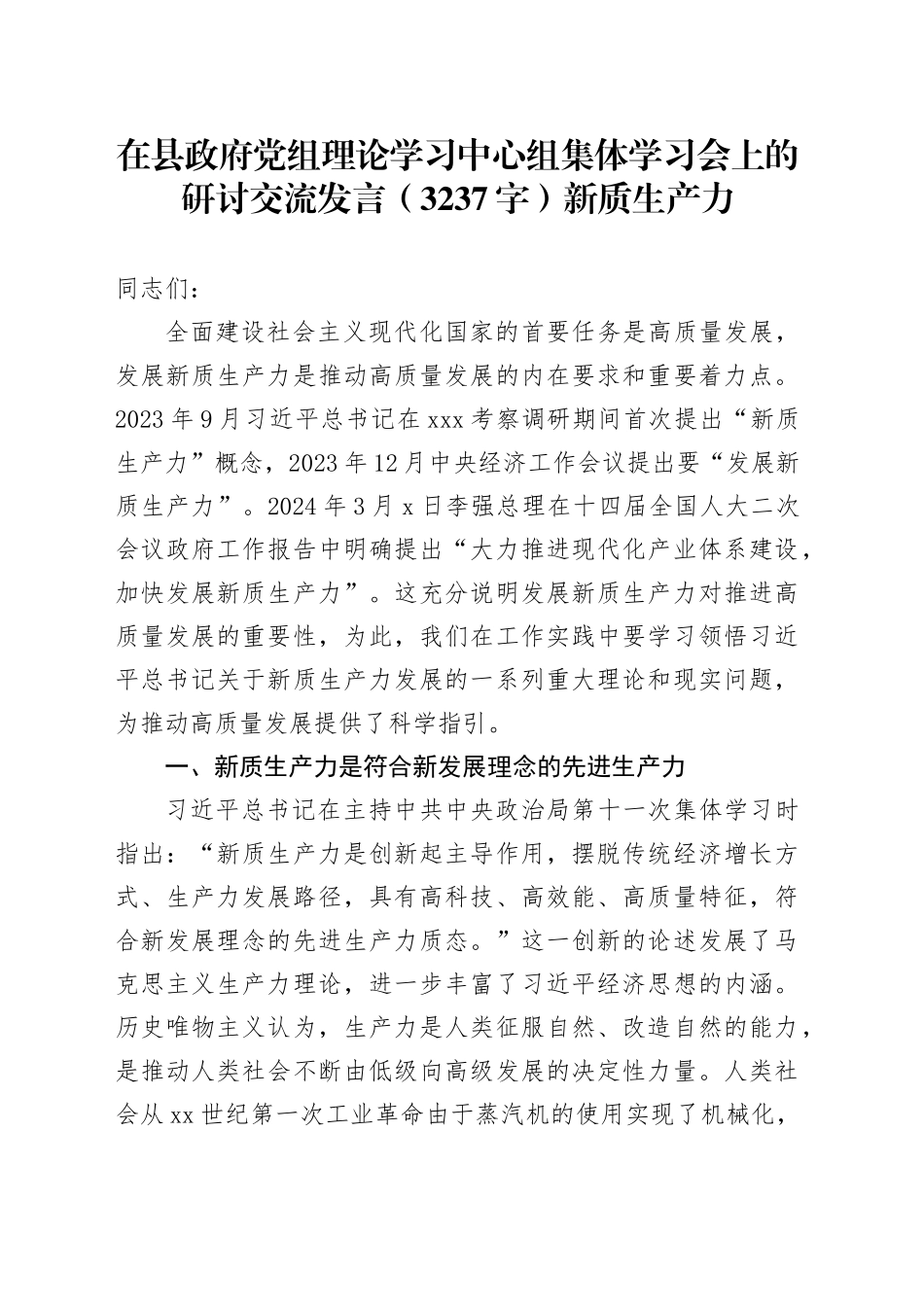 在县政府党组理论学习中心组集体学习会上的研讨交流发言（3237字）新质生产力_第1页