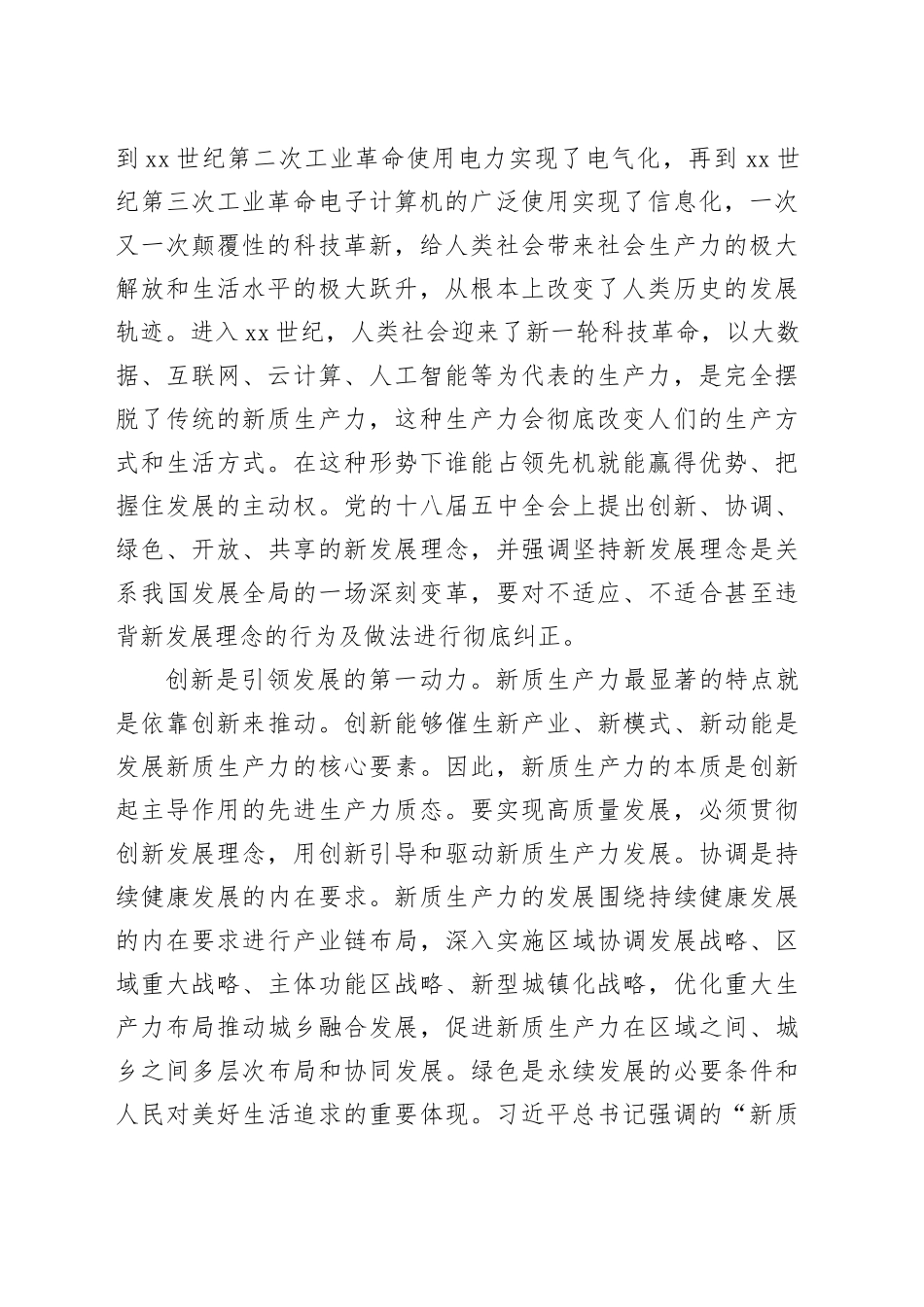 在县政府党组理论学习中心组集体学习会上的研讨交流发言（3237字）新质生产力_第2页