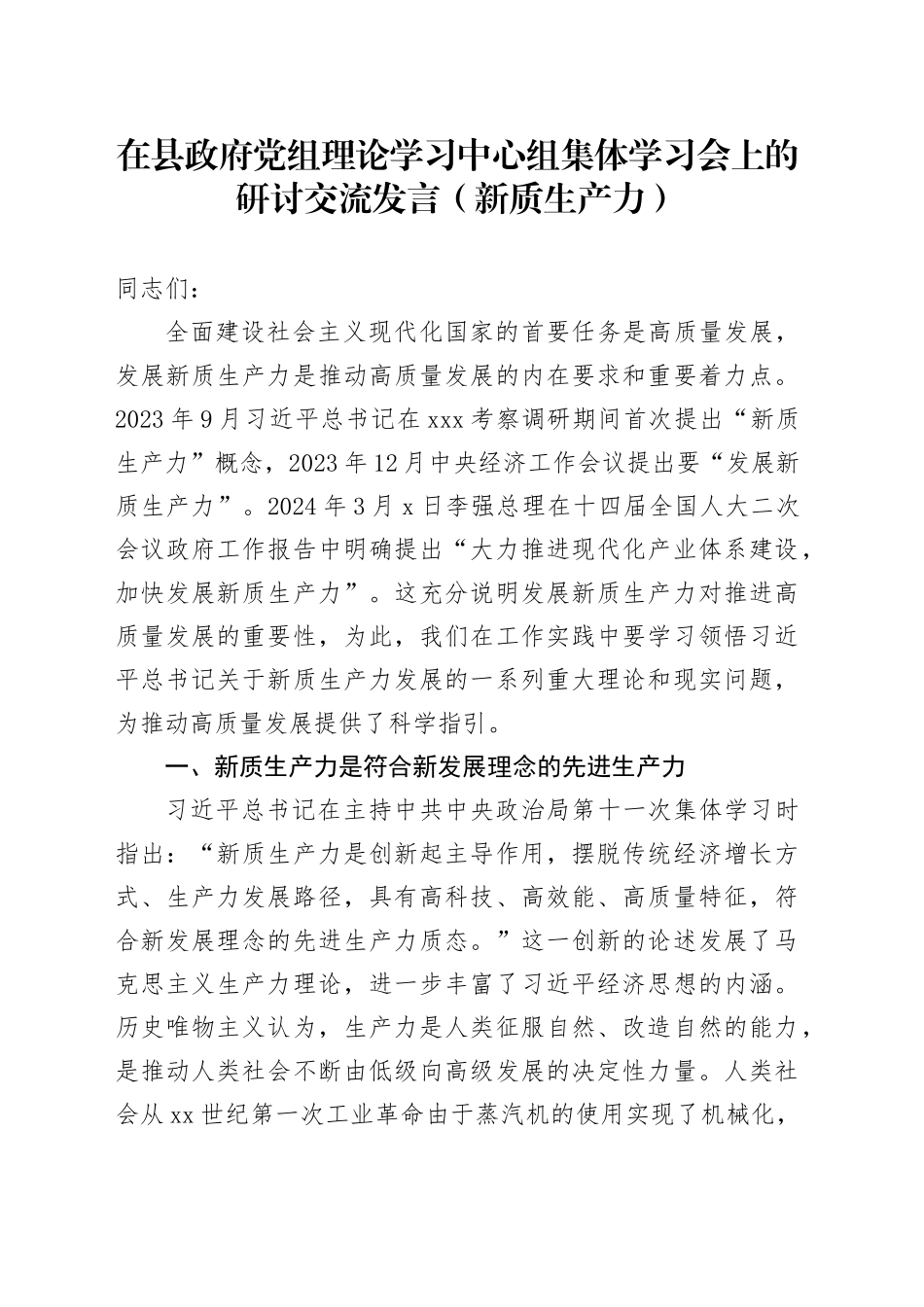 在县政府党组理论学习中心组集体学习会上的研讨交流发言（新质生产力）_第1页