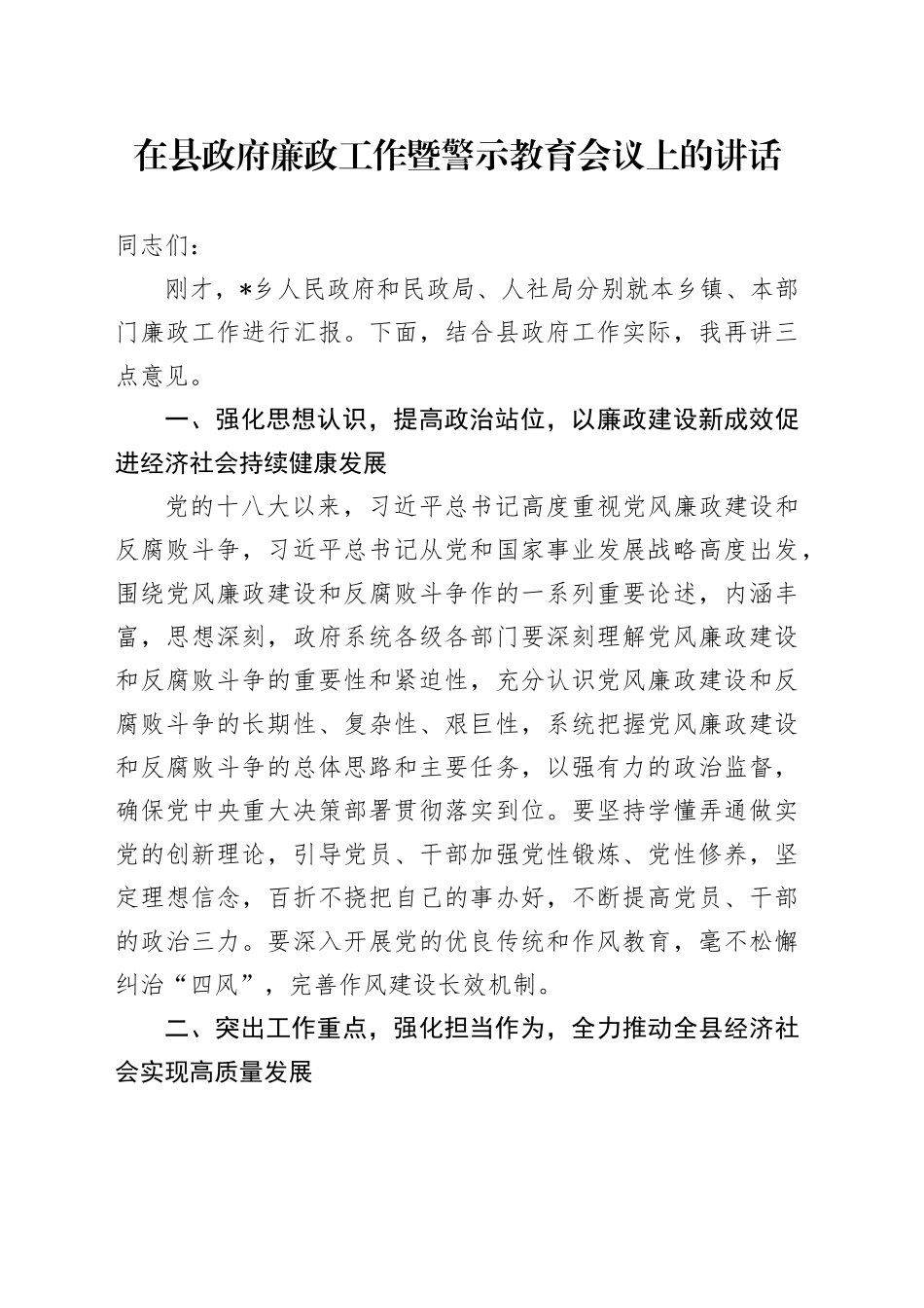 在县政府廉政工作暨警示教育会议上的讲话_第1页