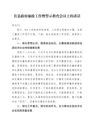 在县政府廉政工作暨警示教育会议上的讲话