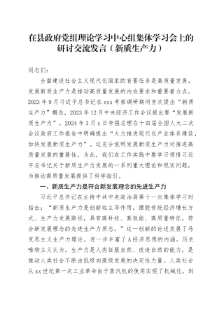 在县政府中心组集体学习会上的研讨交流发言（新质生产力）