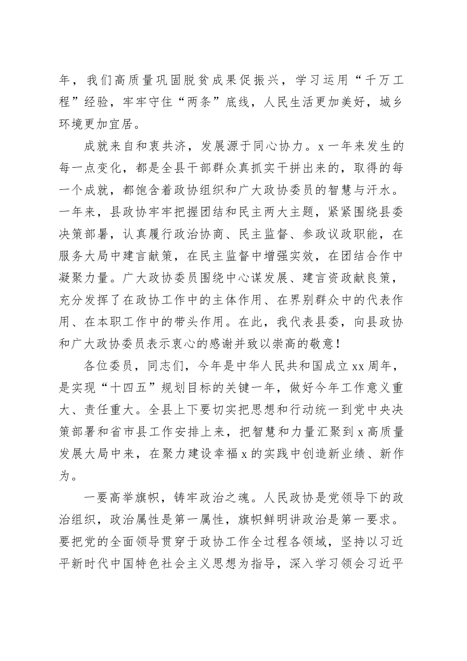 在县政协X届X次会议闭幕会上的讲话_第2页
