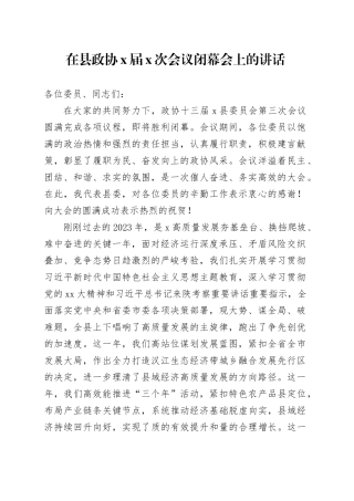 在县政协X届X次会议闭幕会上的讲话