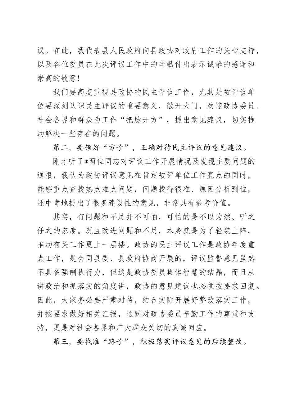 在县政协民主监督对口协商议政专题会议上的讲话_第2页