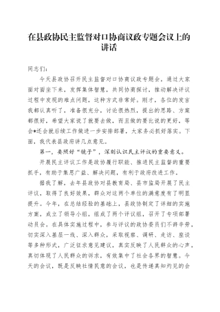 在县政协民主监督对口协商议政专题会议上的讲话