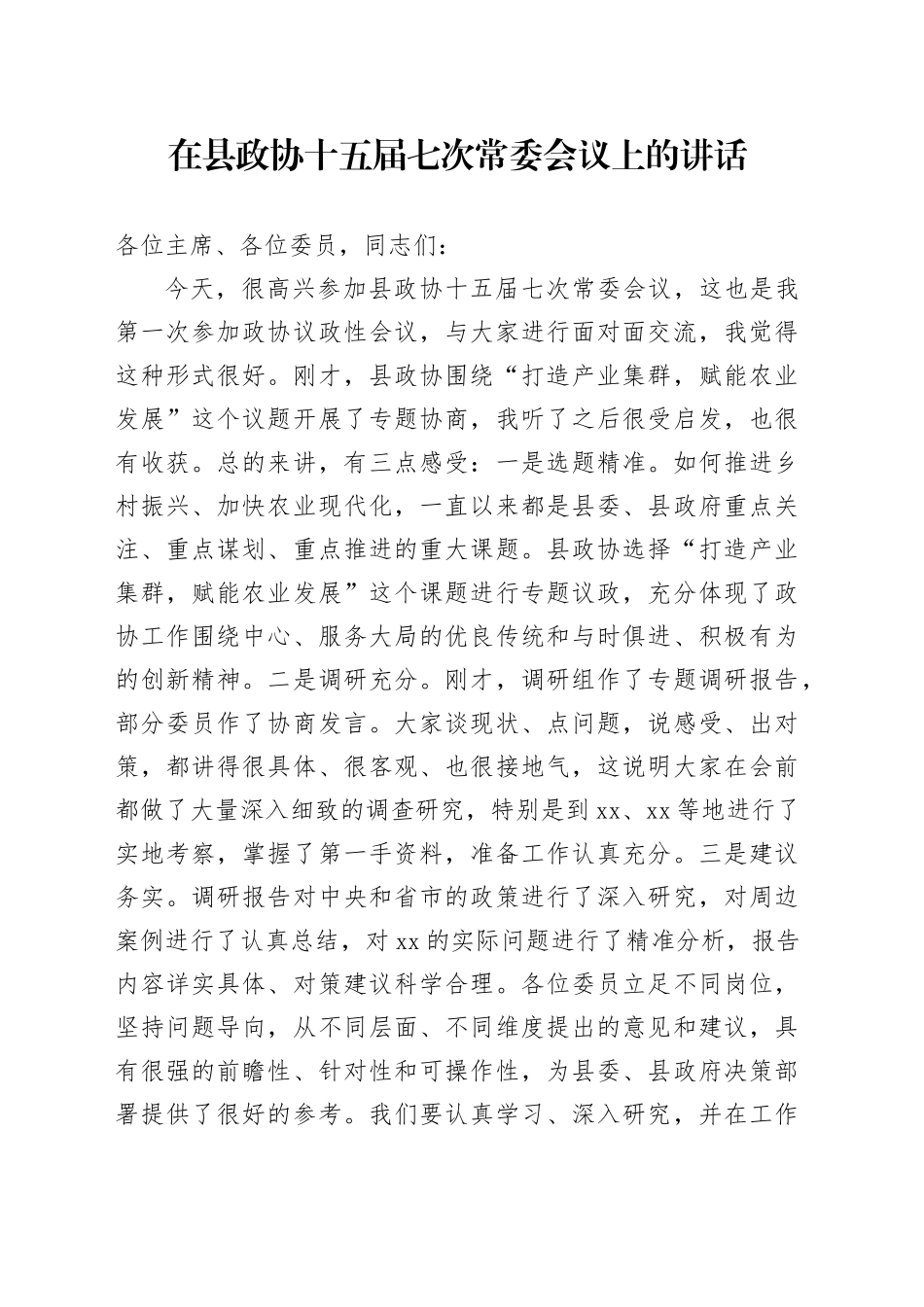 在县政协十五届七次常委会议上的讲话_第1页