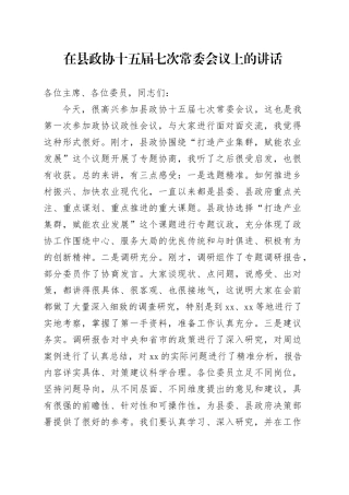 在县政协十五届七次常委会议上的讲话