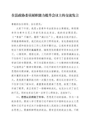 在县政协委员履职能力提升会议上的交流发言