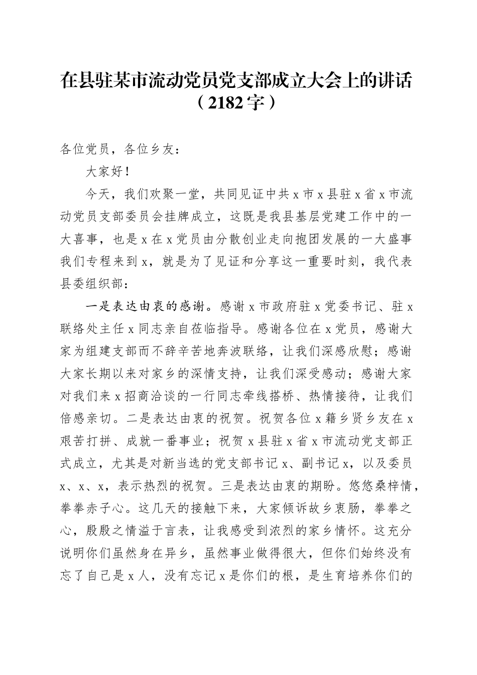 在县驻某市流动党员党支部成立大会上的讲话（2182字）_第1页