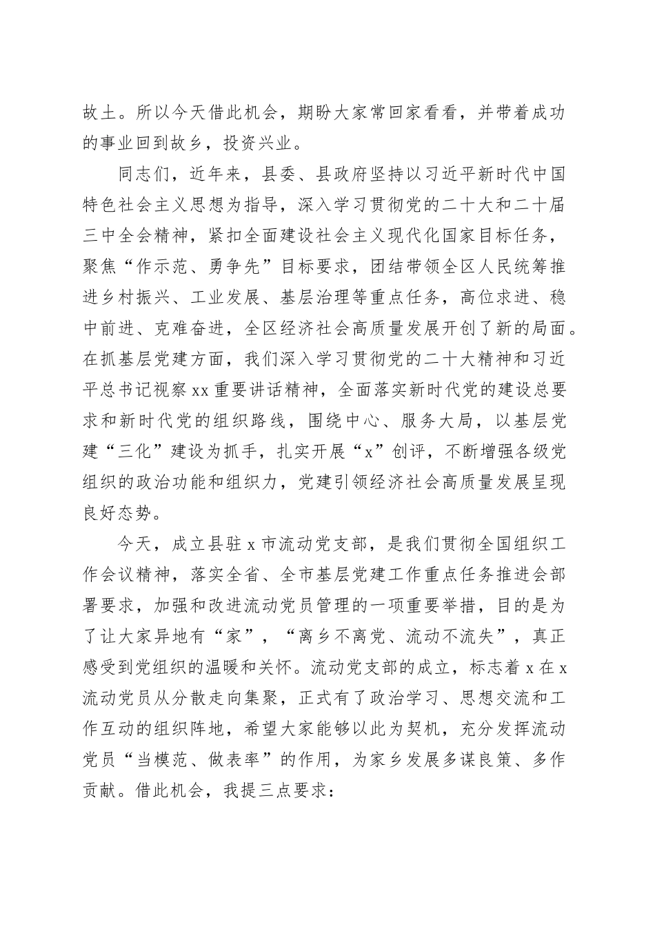 在县驻某市流动党员党支部成立大会上的讲话（2182字）_第2页