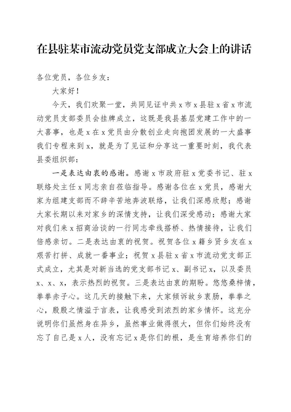 在县驻某市流动党员党支部成立大会上的讲话_第1页