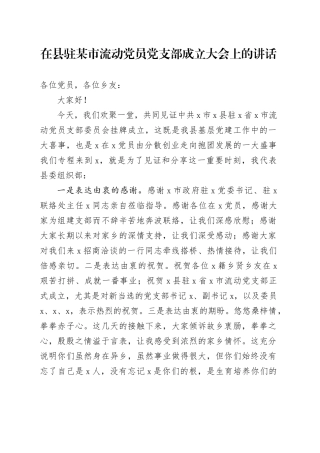 在县驻某市流动党员党支部成立大会上的讲话