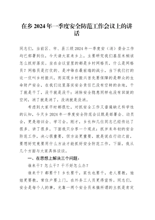在乡2024年一季度安全防范工作会议上的讲话
