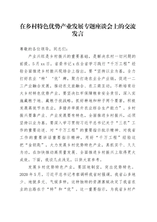 在乡村特色优势产业发展专题座谈会上的交流发言