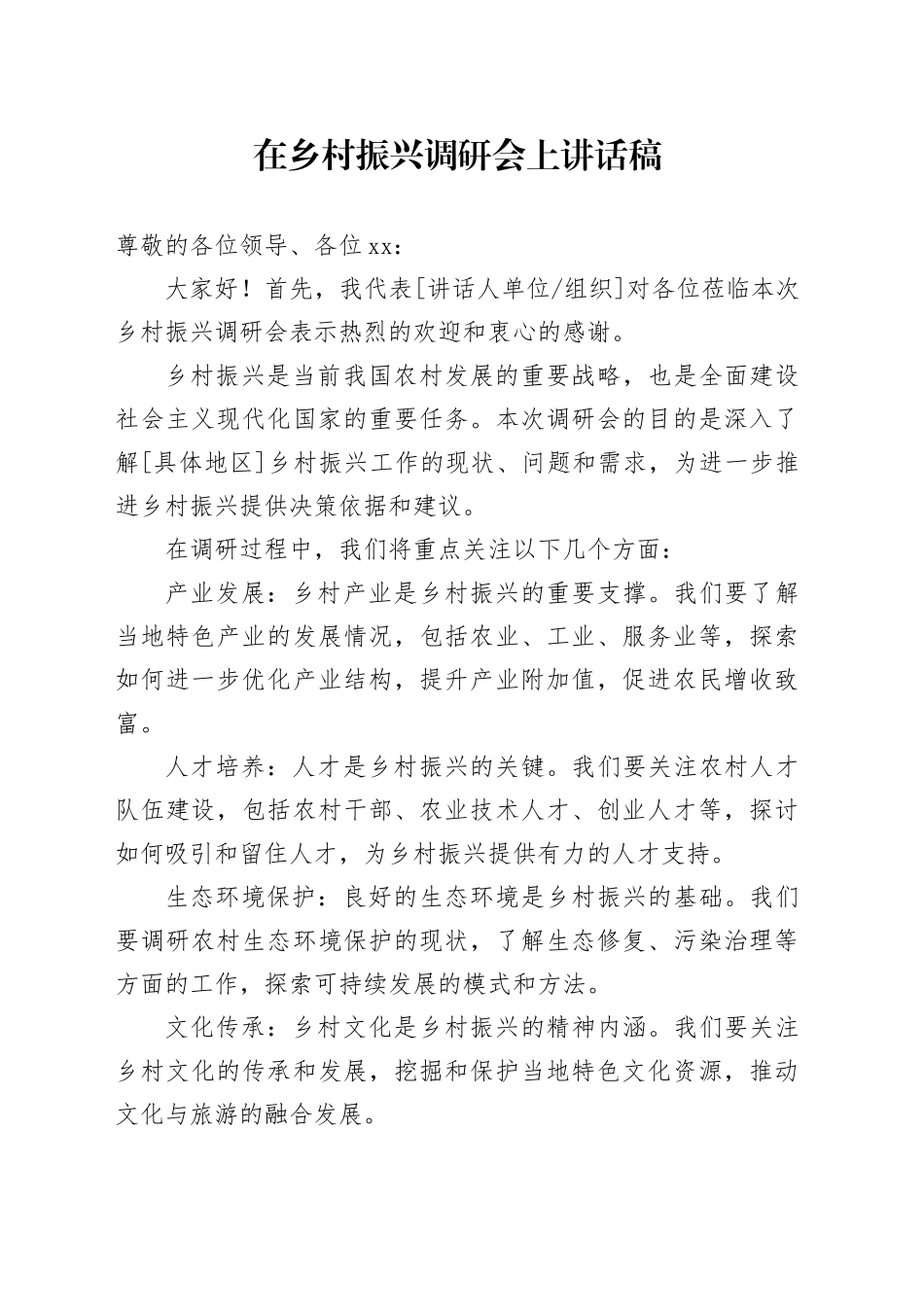 在乡村振兴调研会上讲话稿_第1页