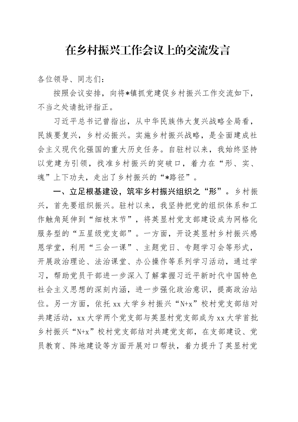 在乡村振兴工作会议上的交流发言_第1页