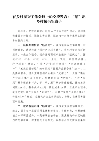 在乡村振兴工作会议上的交流发言：“聚”出乡村振兴新路子
