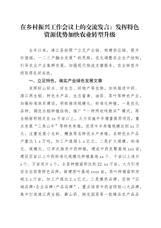 在乡村振兴工作会议上的交流发言：发挥特色资源优势 加快农业转型升级