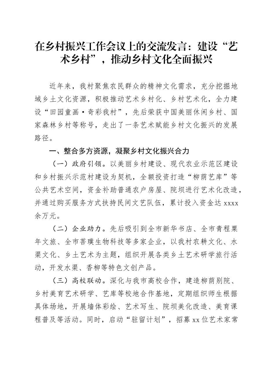 在乡村振兴工作会议上的交流发言：建设“艺术乡村”，推动乡村文化全面振兴_第1页