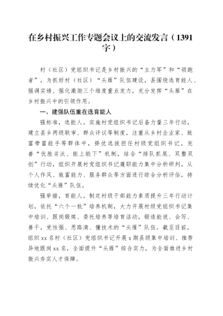在乡村振兴工作专题会议上的交流发言（1391字）
