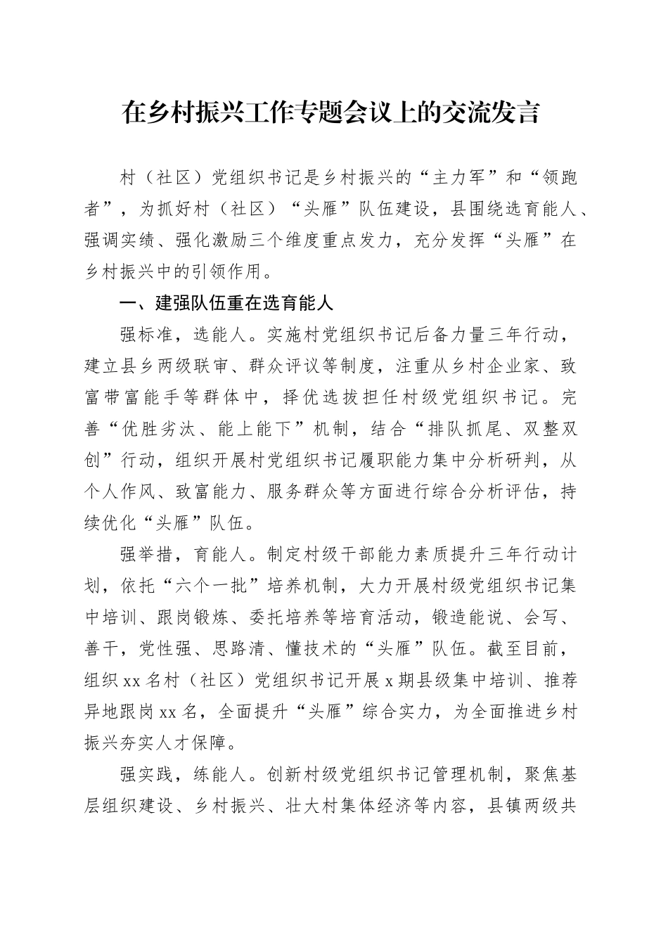 在乡村振兴工作专题会议上的交流发言_第1页
