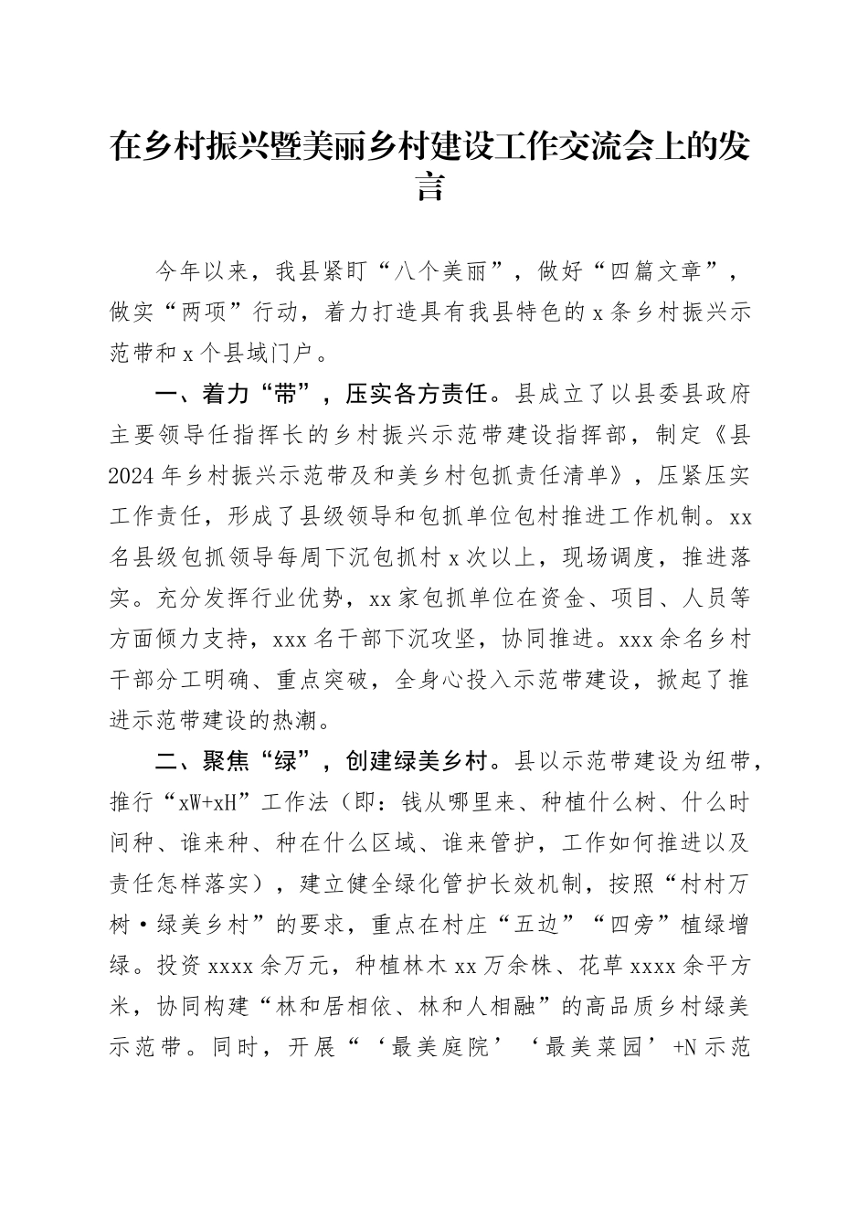 在乡村振兴暨美丽乡村建设工作交流会上的发言_第1页