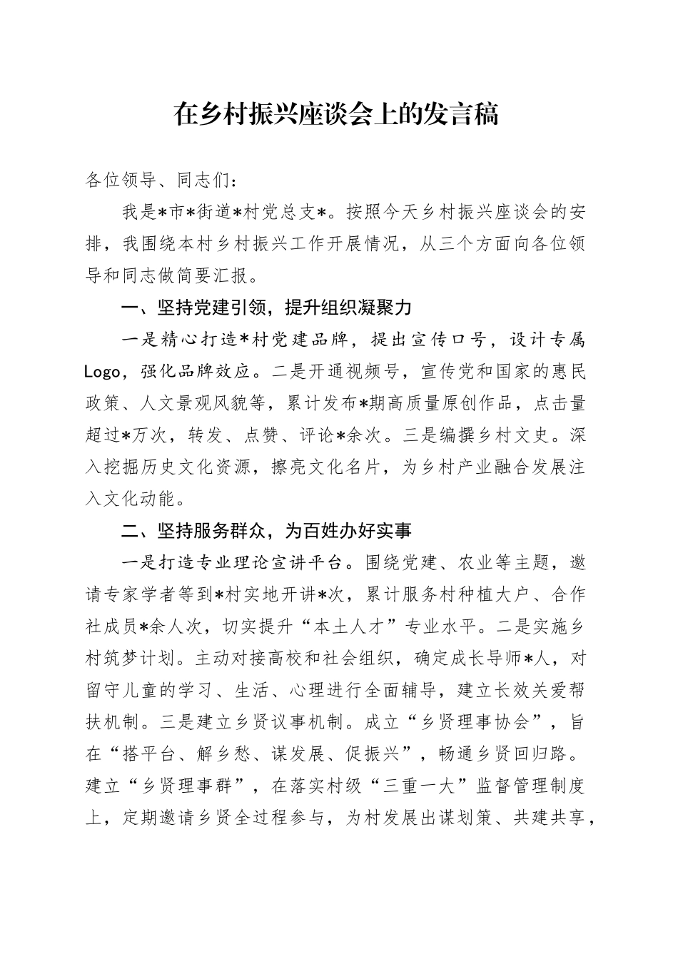 在乡村振兴座谈会上的发言（村）_第1页