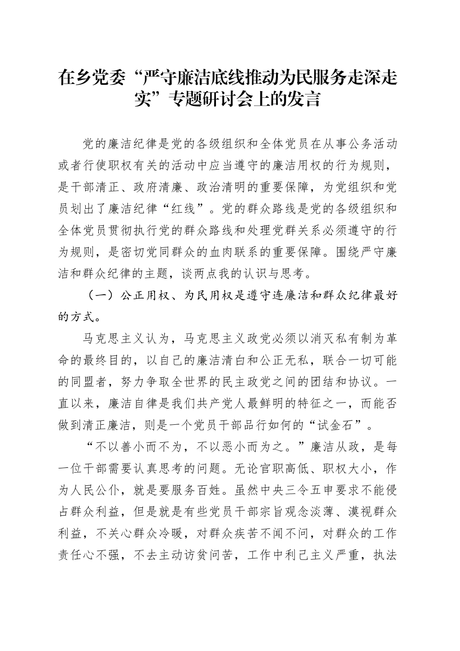 在乡党委“严守廉洁底线推动为民服务走深走实”专题研讨会上的发言_第1页