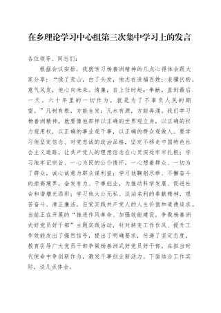在乡理论学习中心组第三次集中学习上的发言