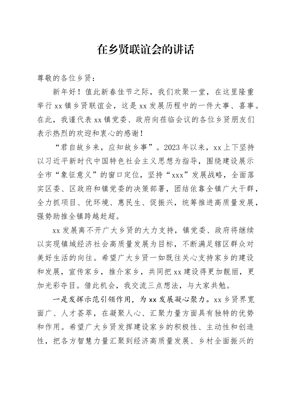 在乡贤联谊会上的讲话_第1页