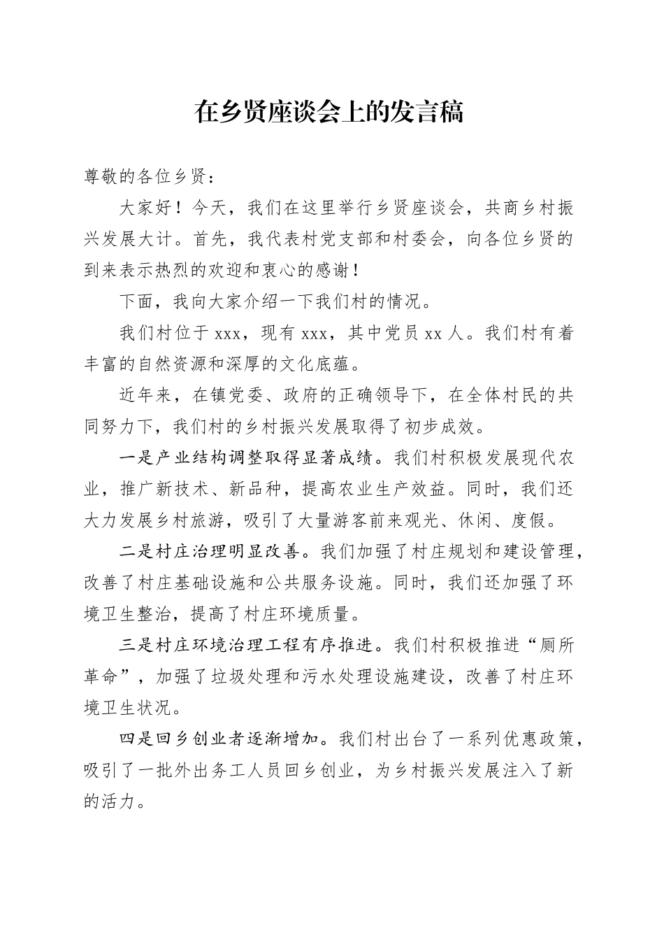 在乡贤座谈会上的发言稿_第1页
