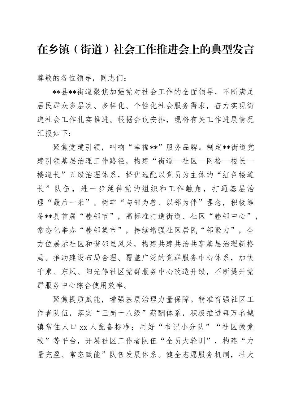 在乡镇街道（街道）社会工作推进会上的典型发言(1)_第1页