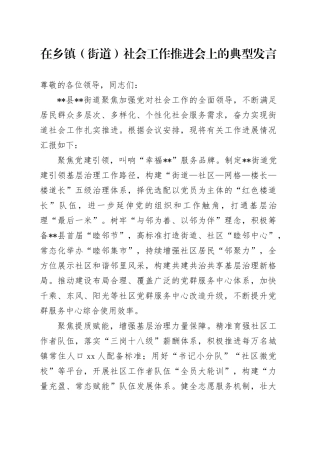 在乡镇街道（街道）社会工作推进会上的典型发言(1)