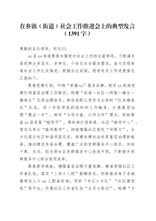 在乡镇街道（街道）社会工作推进会上的典型发言（1391字）