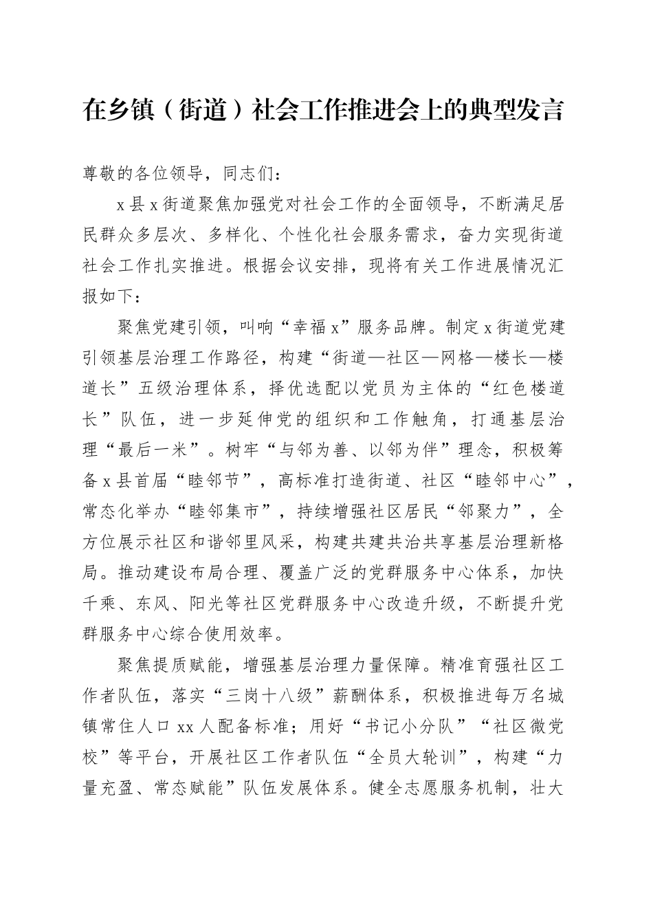 在乡镇街道（街道）社会工作推进会上的典型发言_第1页