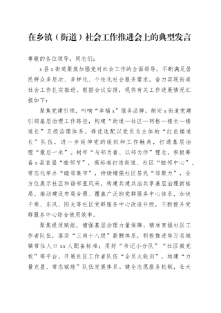 在乡镇街道（街道）社会工作推进会上的典型发言