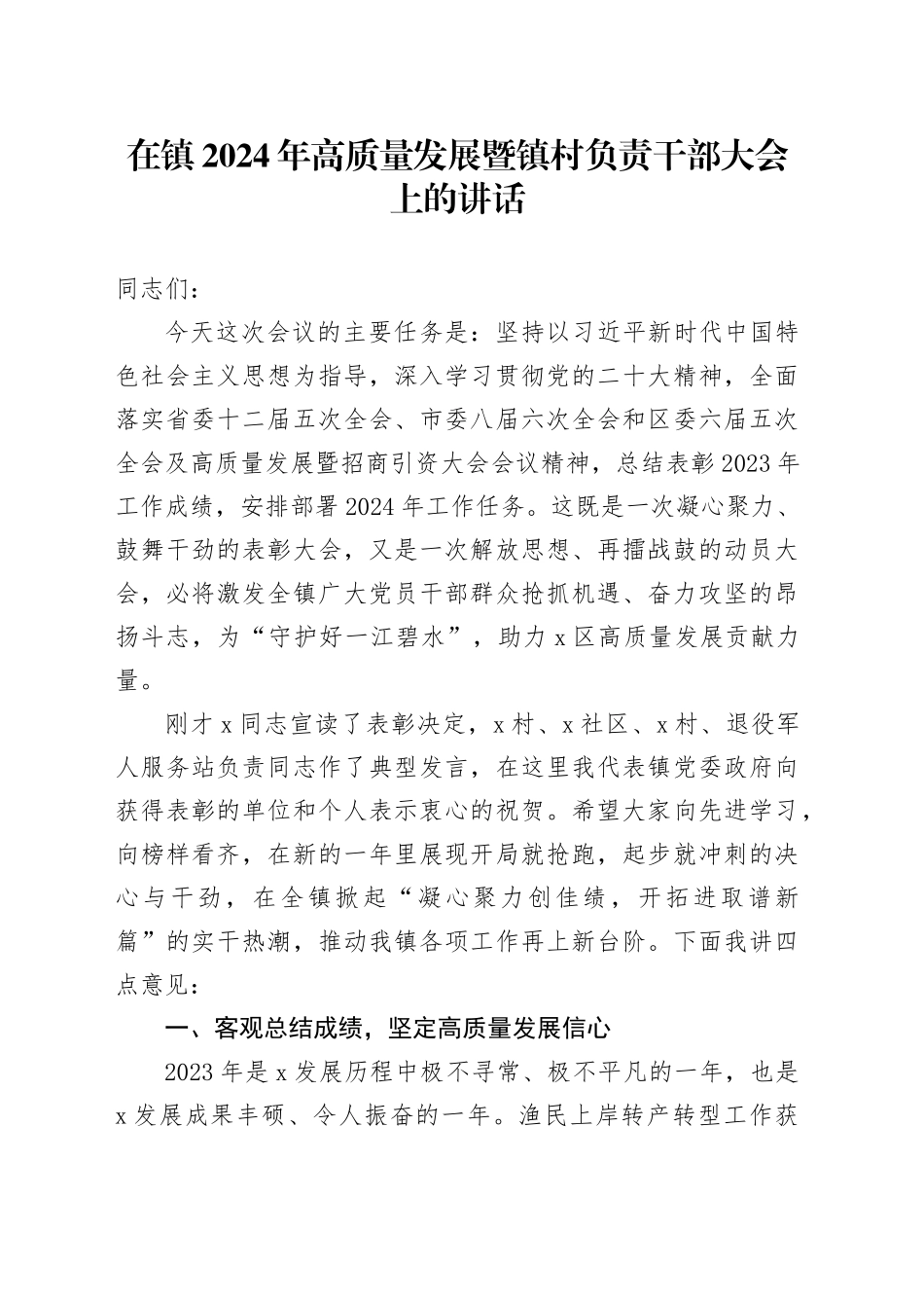 在乡镇街道2024年高质量发展暨镇村负责干部大会上的讲话_第1页