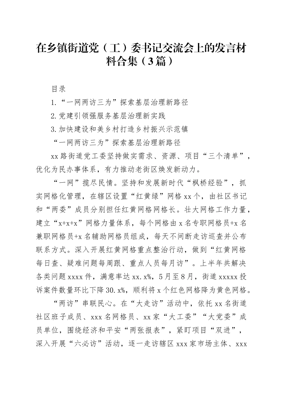 在乡镇街道党（工）委书记交流会上的发言材料合集（3篇）_第1页