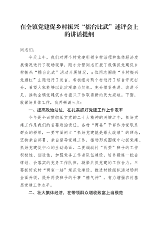 在乡镇街道党建促乡村振兴“擂台比武”述评会上的讲话