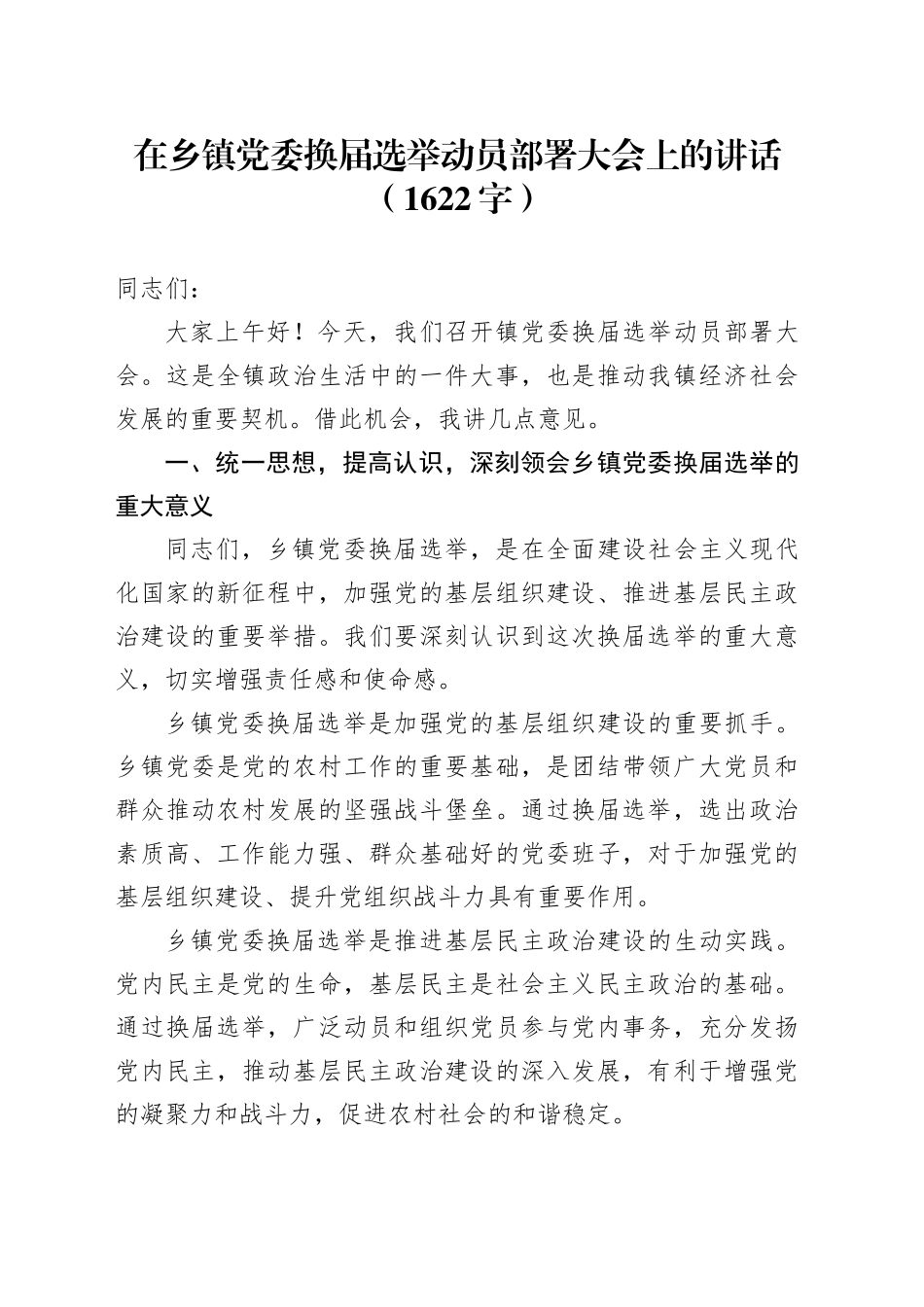在乡镇街道党委换届选举动员部署大会上的讲话（1622字）_第1页