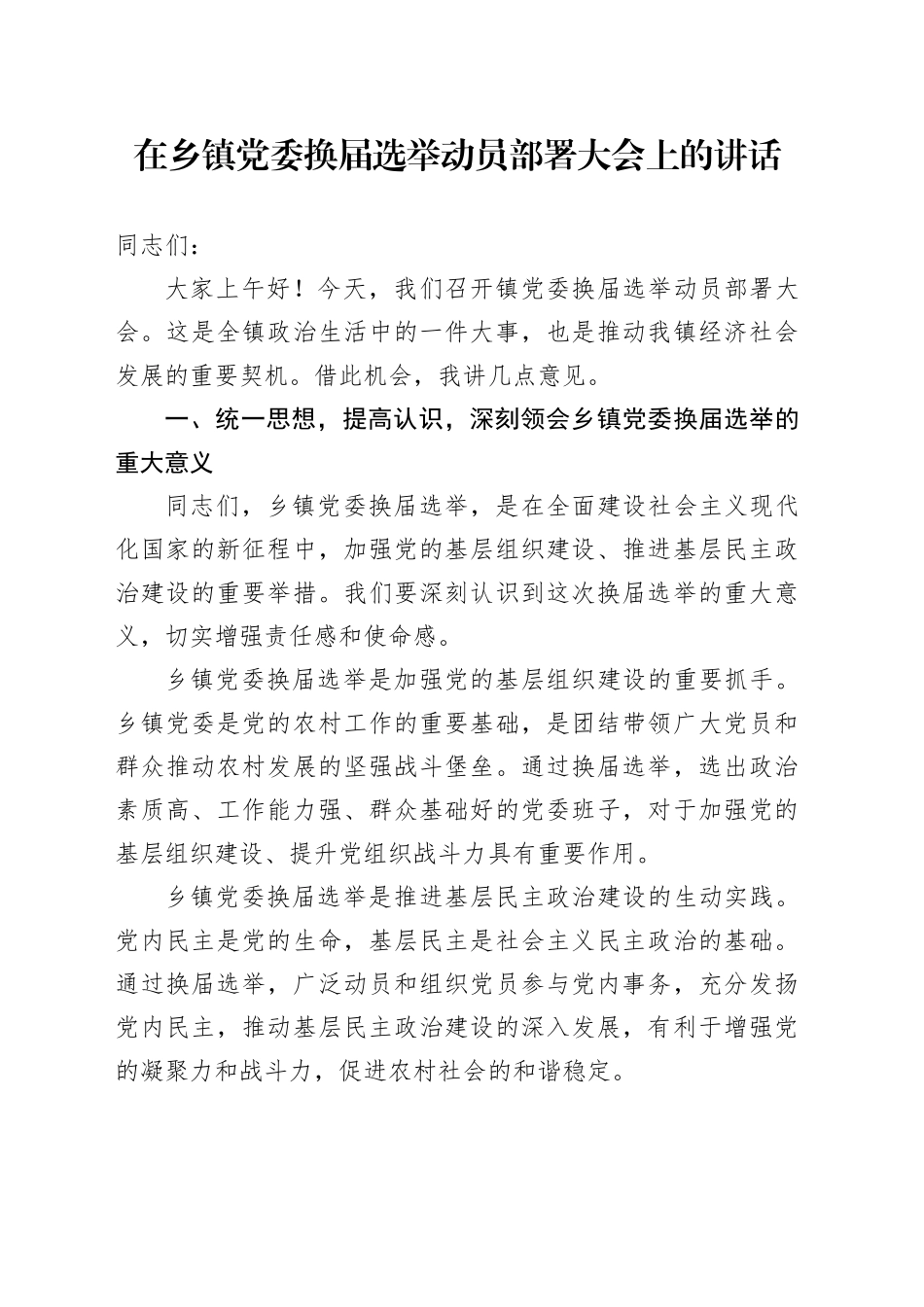 在乡镇街道党委换届选举动员部署大会上的讲话_第1页