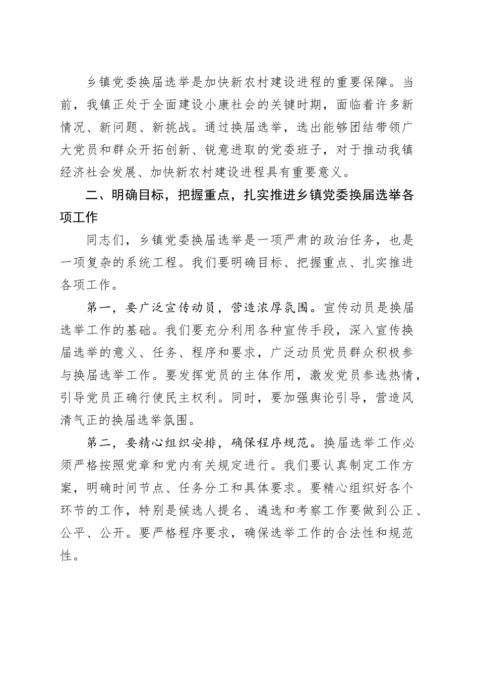 在乡镇街道党委换届选举动员部署大会上的讲话_第2页