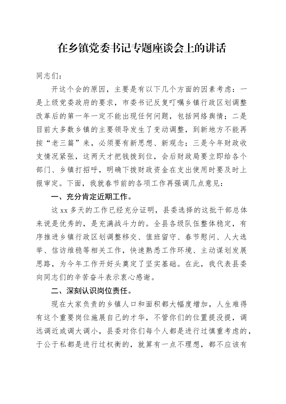 在乡镇街道党委书记专题座谈会上的讲话_第1页