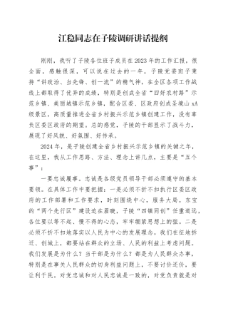 在乡镇街道调研讲话提纲